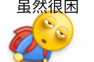 快船26胜5负后仅18-22 为何判若两队？哈登笑答：我们也不知道